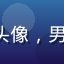 4688.tv 用户刘明轩头像，男性用户，来自广州，多端用户