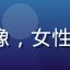 4688.tv 用户李嘉欣头像，女性用户，来自北京，热爱高清影视