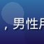 4688.tv 用户王浩然头像，男性用户，来自上海，体育赛事爱好者